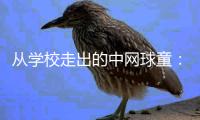 從學校走出的中網球童：賽場小身影有網球大夢想