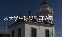 從大學生球員到CBA新秀 謝智杰調(diào)整心態(tài)保持熱愛