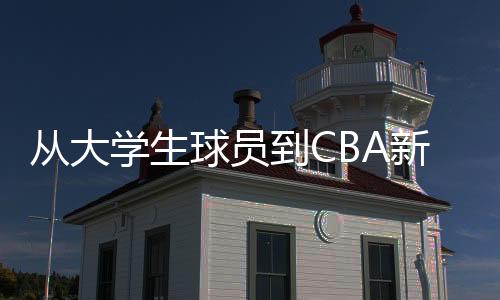 從大學生球員到CBA新秀 謝智杰調整心態(tài)保持熱愛