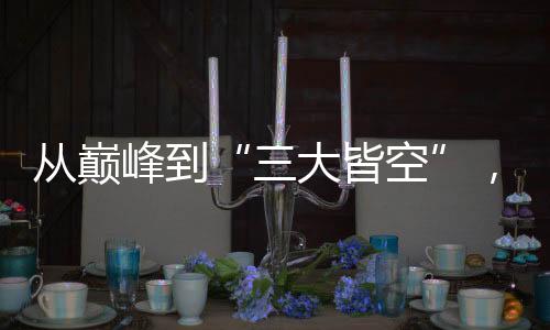 從巔峰到“三大皆空”，中國女足未來何去何從？
