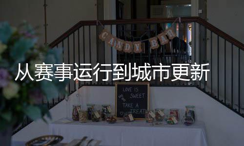 從賽事運行到城市更新 展現(xiàn)中國辦賽的智慧與溫度