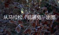 從馬拉松“機(jī)器兔”出圈 洞見(jiàn)中國(guó)體育科技新活力
