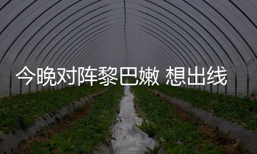 今晚對(duì)陣?yán)璋湍?想出線的國足沒有退路可言