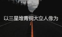 以三星堆青銅大立人像為靈感 成都世運(yùn)會(huì)火炬驚艷亮相