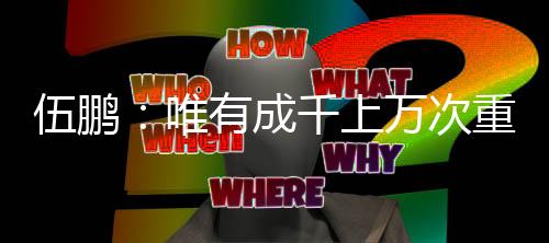 伍鵬：唯有成千上萬(wàn)次重復(fù)訓(xùn)練，才能征服轉(zhuǎn)瞬即逝的0.01秒