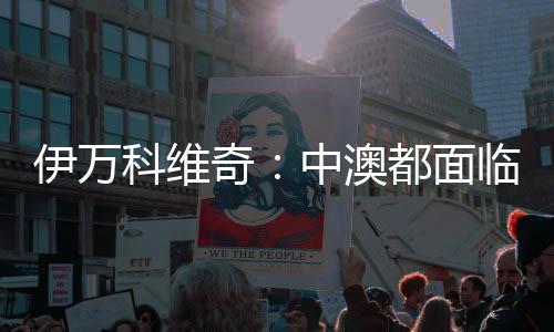 伊萬科維奇：中澳都面臨巨大壓力，但壓力讓球員興奮