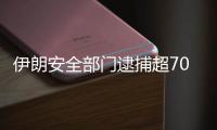 伊朗安全部門逮捕超70名與犯罪團(tuán)伙有關(guān)聯(lián)人員