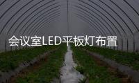 會(huì)議室LED平板燈布置