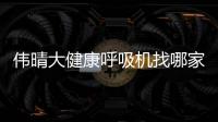 偉晴大健康呼吸機找哪家