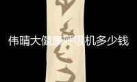 偉晴大健康呼吸機多少錢一臺