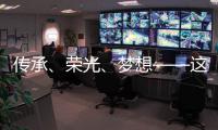 傳承、榮光、夢想——這一晚，體育的力量振奮人心