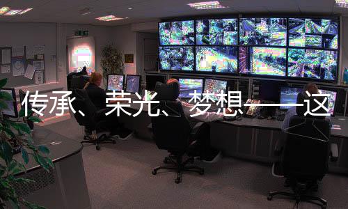 傳承、榮光、夢(mèng)想——這一晚，體育的力量振奮人心