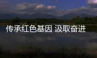 傳承紅色基因 汲取奮進(jìn)力量 國家花游隊參觀關(guān)中革命紀(jì)念館