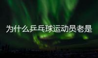 為什么乒乓球運(yùn)動(dòng)員老是摸球臺(tái)？并非玄學(xué)取勝小技巧