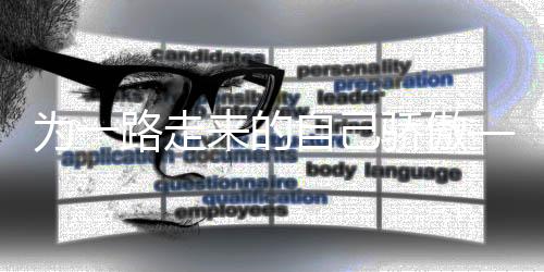 為一路走來(lái)的自己驕傲——專(zhuān)訪網(wǎng)球“金花”張帥