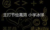 主打節(jié)儉高效 小學(xué)冰球館變身冰壺館！記者探館亞冬會(huì)