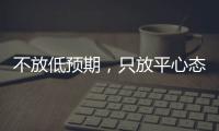 不放低預期，只放平心態(tài)——鄭欽文展望草場賽季
