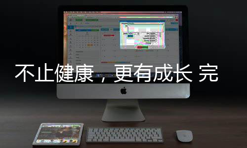 不止健康，更有成長 完美公司32載深耕，陪全民解鎖生活新可能