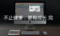 不止健康，更有成長(zhǎng) 完美公司32載深耕，陪全民解鎖生活新可能