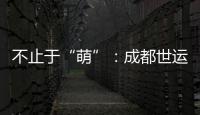 不止于“萌”：成都世運(yùn)會(huì)吉祥物背后的生物多樣性保護(hù)力量