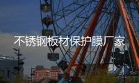 不銹鋼板材保護(hù)膜廠家