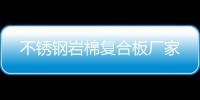 不銹鋼巖棉復(fù)合板廠家