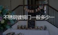 不銹鋼鍍銅門一般多少一平方