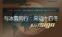 與冰雪同行：采訪十四冬記者主題培訓活動在呼倫貝爾舉行