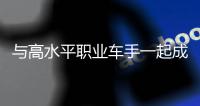 與高水平職業(yè)車(chē)手一起成長(zhǎng)——馬彬焱期待新賽季有新突破