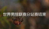 世界男排聯(lián)賽分站賽結(jié)束 巴黎奧運(yùn)會(huì)12支隊(duì)伍產(chǎn)生