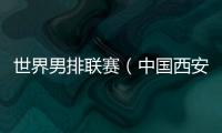 世界男排聯(lián)賽（中國西安站）一觸即發(fā) 中國隊主帥：老將的作用不可或缺