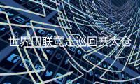 世界田聯(lián)競走巡回賽太倉站楊家玉混合接力折桂