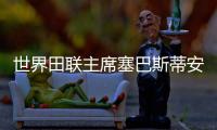 世界田聯(lián)主席塞巴斯蒂安·科點(diǎn)贊廣州世界田聯(lián)接力賽籌備工作