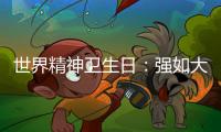 世界精神衛(wèi)生日：強(qiáng)如大滿貫冠軍，內(nèi)心可能比你更掙扎