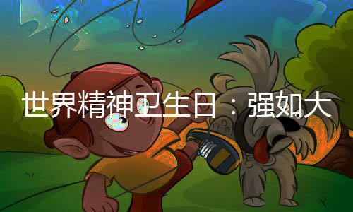 世界精神衛(wèi)生日：強如大滿貫冠軍，內心可能比你更掙扎