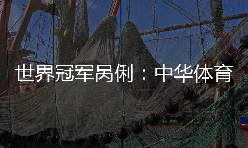 世界冠軍咼俐：中華體育精神是堅(jiān)持、團(tuán)結(jié)和超越