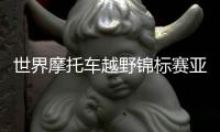 世界摩托車越野錦標(biāo)賽亞洲唯一分站在上海舉行