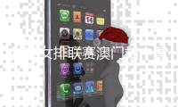 世界女排聯(lián)賽澳門(mén)站中國(guó)隊(duì)3:1勝荷蘭隊(duì) 朱婷比賽尾聲登場(chǎng)