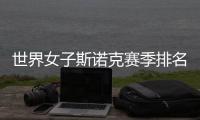 世界女子斯諾克賽季排名出爐 中國選手白雨露創(chuàng)新高