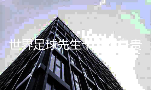 世界足球先生卡卡現(xiàn)身貴州“村超”:享受足球快樂(lè)時(shí)光