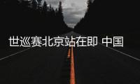 世巡賽北京站在即 中國短道隊(duì)主帥張晶堅(jiān)信隊(duì)伍會越來越好