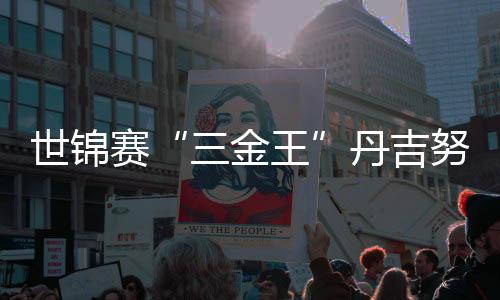 世錦賽“三金王”丹吉努：冰上大鵬展翅向米蘭