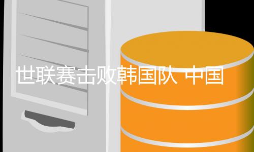 世聯(lián)賽擊敗韓國隊(duì) 中國女排為出征巴黎奧運(yùn)會開好頭