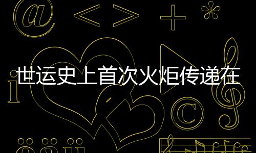 世運(yùn)史上首次火炬?zhèn)鬟f在即 配套組件三星堆、金沙元素“含量超標(biāo)”