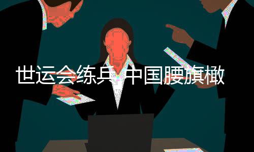 世運會練兵 中國腰旗橄欖球為洛杉磯奧運會作準備