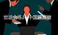 世運會練兵 中國腰旗橄欖球為洛杉磯奧運會作準備