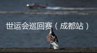 世運(yùn)會(huì)巡回賽（成都站）收官 IWGA主席：成都已經(jīng)準(zhǔn)備好了