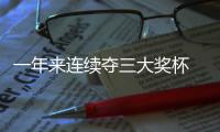 一年來(lái)連續(xù)奪三大獎(jiǎng)杯 中國(guó)羽毛球隊(duì)重回巔峰