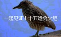 一起見證！十五運(yùn)會(huì)火炬?zhèn)鬟f啟動(dòng)儀式在深圳舉行