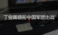丁俊暉領(lǐng)銜中國軍團(tuán)出戰(zhàn)2025斯諾克世界公開賽